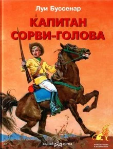 постер аудиокниги Капитан Сорви-голова