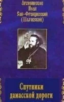 постер аудиокниги Спутники дамасской дороги - Иоанн Шаховский