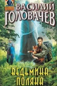 постер аудиокниги Ведьмина поляна - Василий Головачев