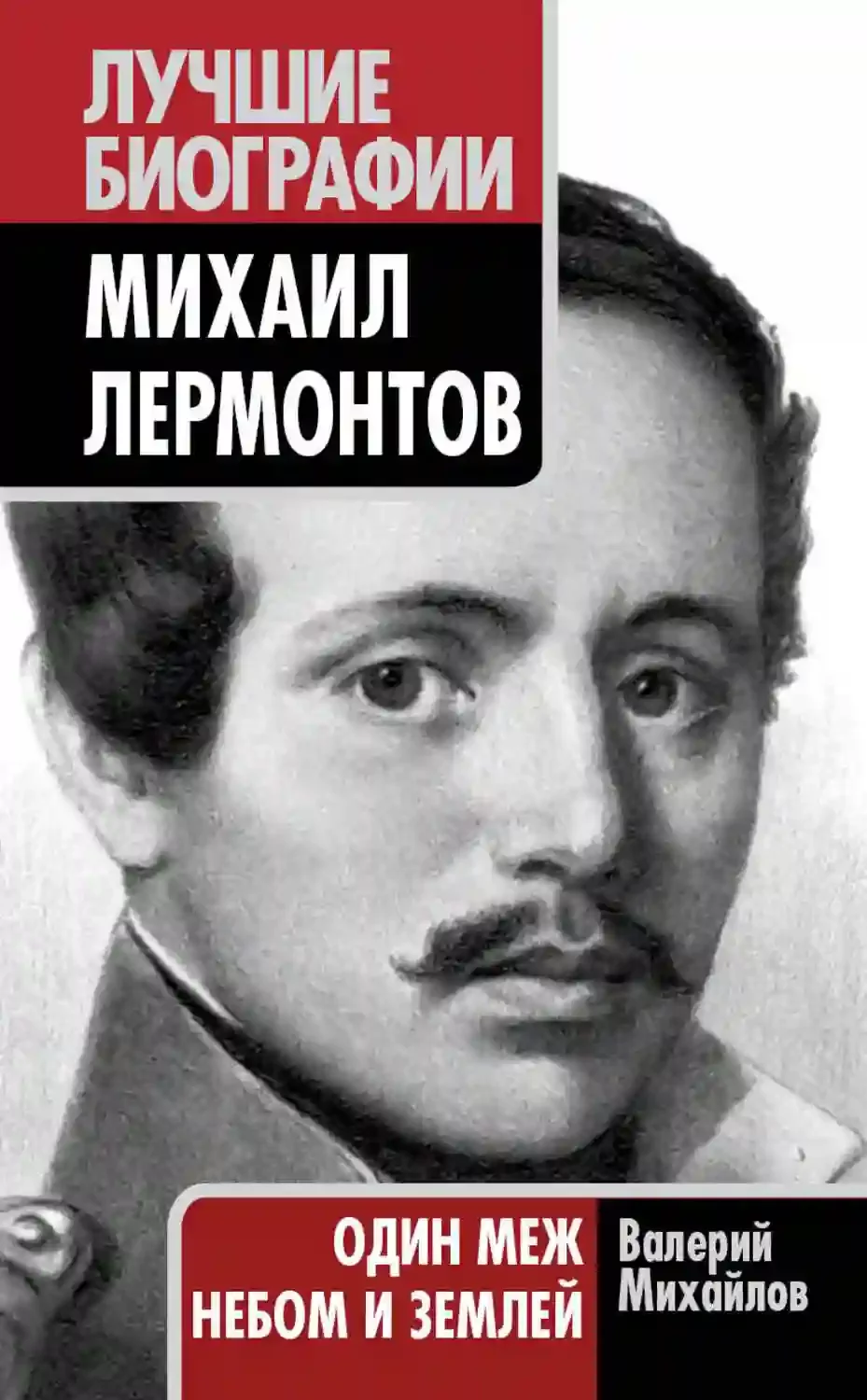 постер аудиокниги Лермонтов: Один меж небом и землей
