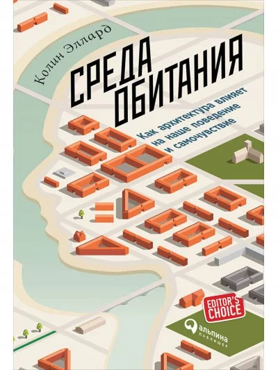 постер аудиокниги Среда обитания: Как архитектура влияет на наше поведение и самочувствие - Эллард Колин