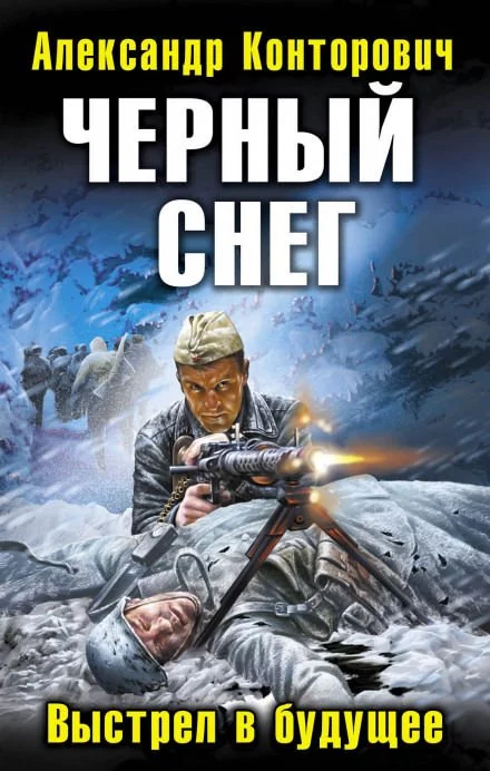 постер аудиокниги Черный снег. Выстрел в будущее - Александр Конторович