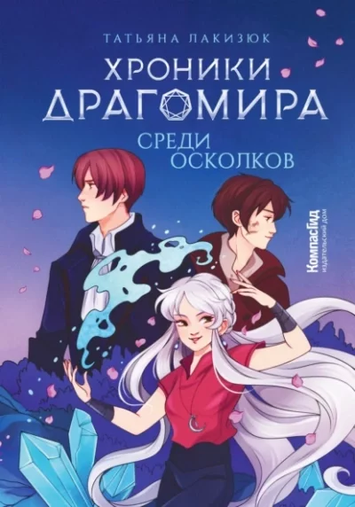 постер аудиокниги Среди осколков - Татьяна Лакизюк