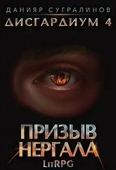 постер аудиокниги Призыв Нергала - Данияр Сугралинов