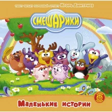 постер аудиокниги Смешарики - Подборка аудиосказок