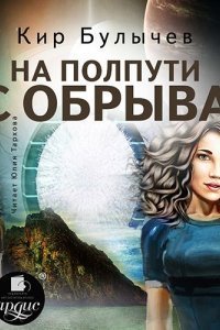 постер аудиокниги ИнтерГпол 2. На полпути с обрыва - Кир Булычев