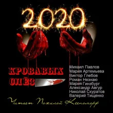 постер аудиокниги 2020 кровавых слёз