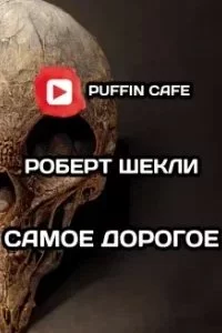 постер аудиокниги Самое дорогое - Роберт Шекли