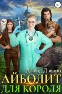 постер аудиокниги Айболит для короля - Джейд Дэвлин