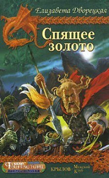 постер аудиокниги Спящее Золото