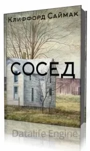 постер аудиокниги Сосед - Клиффорд Саймак