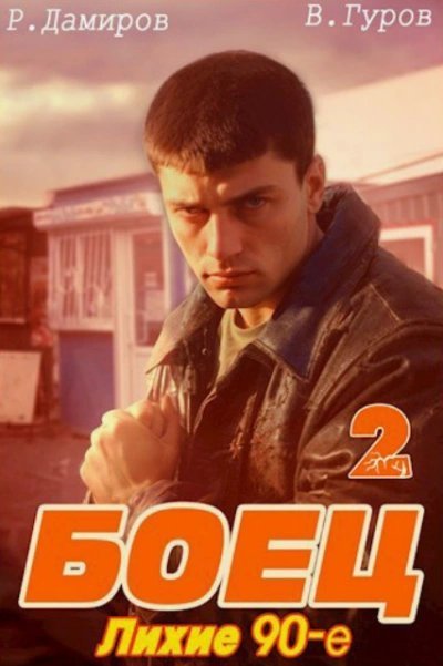 постер аудиокниги Лихие 90-е. Книга 2 - Рафаэль Дамиров, Валерий Гуров