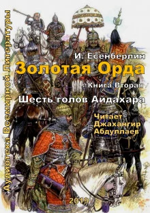 постер аудиокниги Шесть голов Айдахара