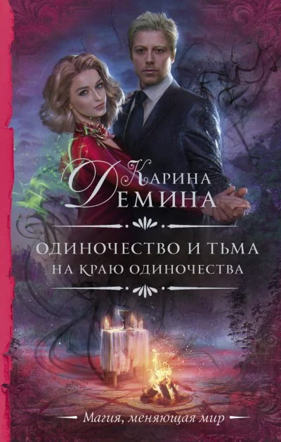 постер аудиокниги На краю одиночества - Карина Дёмина