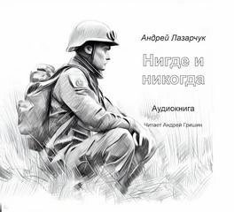 постер аудиокниги Нигде и никогда - Андрей Лазарчук