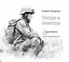 постер аудиокниги Нигде и никогда - Андрей Лазарчук