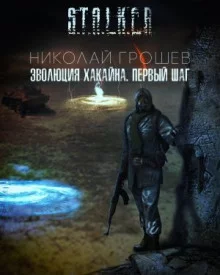 постер аудиокниги S.T.A.L.K.E.R. Эволюция Хакайна. Шаг 1