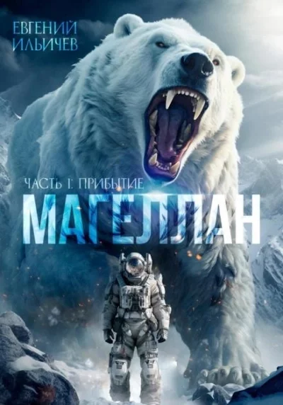 постер аудиокниги Прибытие - Евгений Ильичев