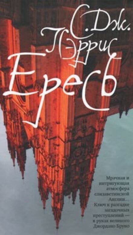 постер аудиокниги Ересь - Пэррис С. Дж.