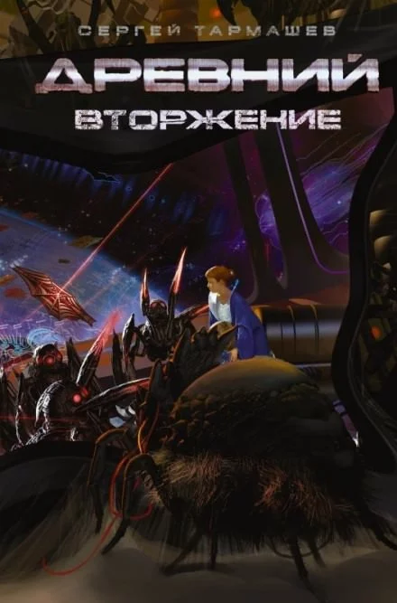 постер аудиокниги Древний. Вторжение - Сергей Тармашев