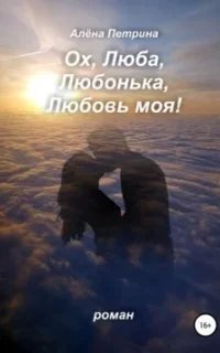 постер аудиокниги Ох, Люба, Любонька, Любовь моя! - Алёна Петрина
