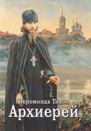 постер аудиокниги Классика русской духовной прозы Архиерей - Иеромонах Тихон (Барсуков)