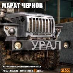 постер аудиокниги Урал - Чернов Марат