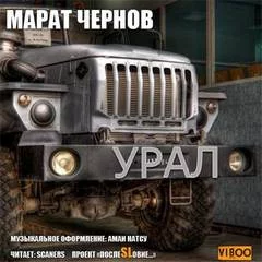 постер аудиокниги Урал - Чернов Марат