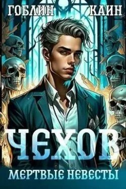 Адвокат Чехов 3. Мертвые невесты - Каин, Гоблин