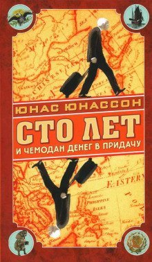 постер аудиокниги Сто лет и чемодан денег в придачу