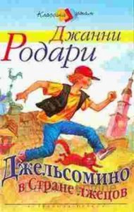 постер аудиокниги Джельсомино в стране лжецов - Джанни Родари