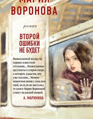 постер аудиокниги Суд сердца. Романы М. Вороновой. Второй ошибки не будет - Мария Воронова