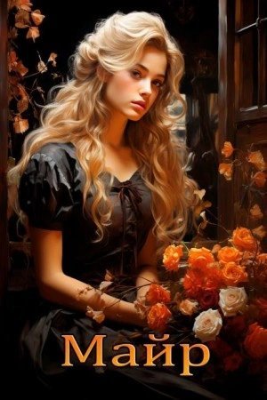 постер аудиокниги Майр - Елена Сола