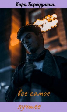 Все самое лучшее
