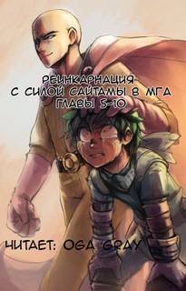 Реинкарнация с силой Сайтамы в MГA. Том 2 - Suploly