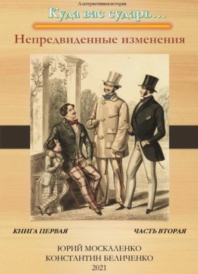 Дворянин. Книга 1. Часть 2. Непредвиденные изменения - Юрий Москаленко, Константин Беличенко
