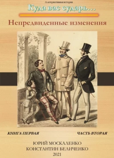 постер аудиокниги Дворянин. Книга 1. Часть 2. Непредвиденные изменения - Юрий Москаленко, Константин Беличенко