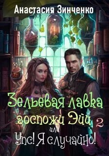 постер аудиокниги Зельевая лавка госпожи Эйи, или Упс! Я случайно! - Зинченко Анастасия