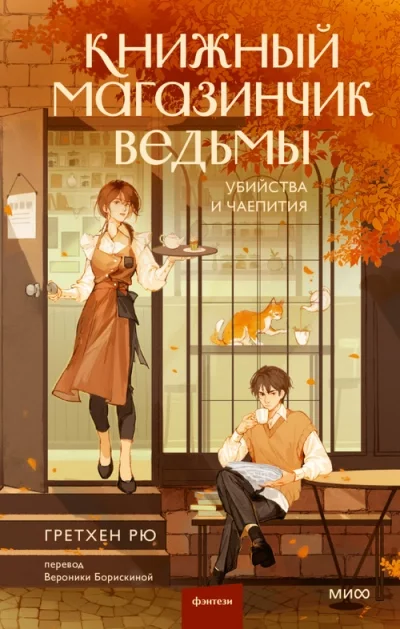 постер аудиокниги Убийства и чаепития - Гретхен Рю