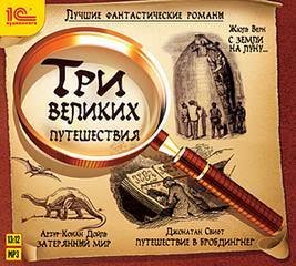 постер аудиокниги Три великих путешествия - Артур Конан Дойл , Джонатан Свифт , Жюль Верн