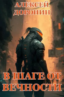 постер аудиокниги В шаге от вечности