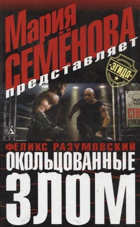 постер аудиокниги Окольцованные злом - Мария Семенова, Феликс Разумовский