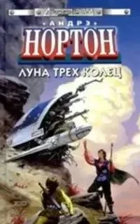 постер аудиокниги Лунная магия 1. Луна трёх колец - Андрэ Нортон