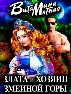 постер аудиокниги Злата и хозяин змеиной горы - Мятная Витамина