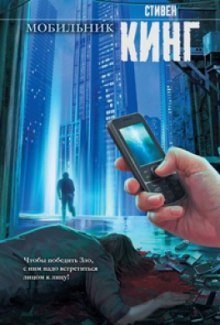 постер аудиокниги Мобильник