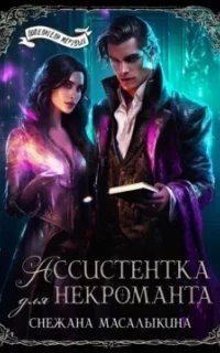 постер аудиокниги Ассистентка для некроманта - Снежана Масалыкина