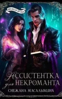 постер аудиокниги Ассистентка для некроманта - Снежана Масалыкина