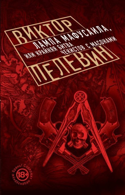 постер аудиокниги Лампа Мафусаила, или Крайняя битва чекистов с масонами - Виктор Пелевин
