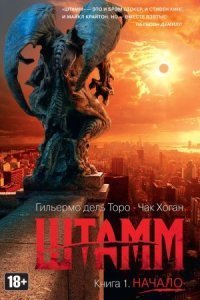 постер аудиокниги Штамм Начало - Гильермо Дель Торо, Хоган Чак
