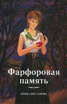 постер аудиокниги Фарфоровая память